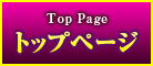 トップページ