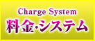 料金・システム
