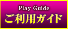 ご利用ガイド