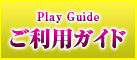 ご利用ガイド