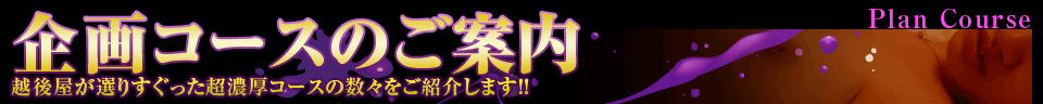 企画コースのご案内