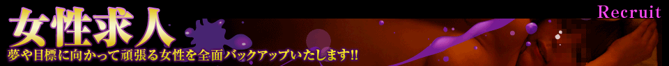 20代30代の安くて美人が多い店 越後屋 女性募集