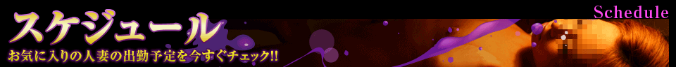 20代30代の安くて美人が多い店 越後屋 スケジュール